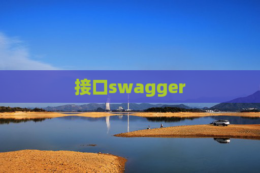接口swagger