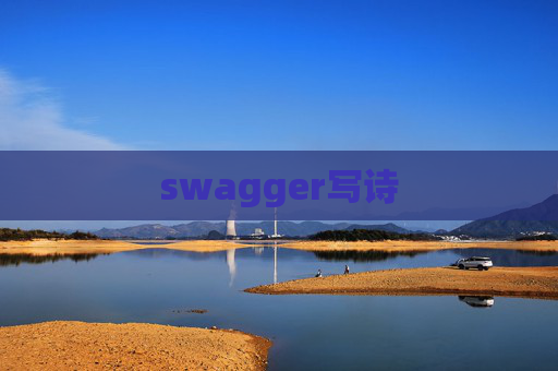 swagger写诗
