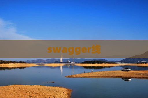 swagger线