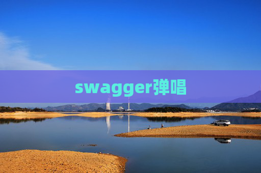 swagger弹唱